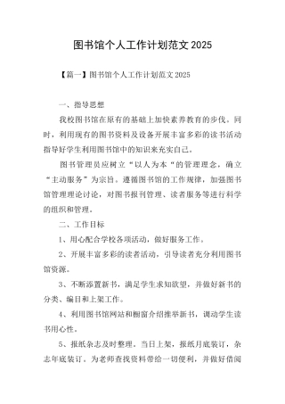 图书馆个人工作计划范文2025