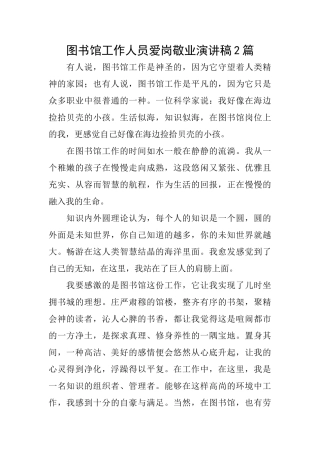 图书馆工作人员爱岗敬业演讲稿2篇