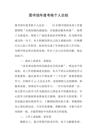 图书馆年度考核个人总结