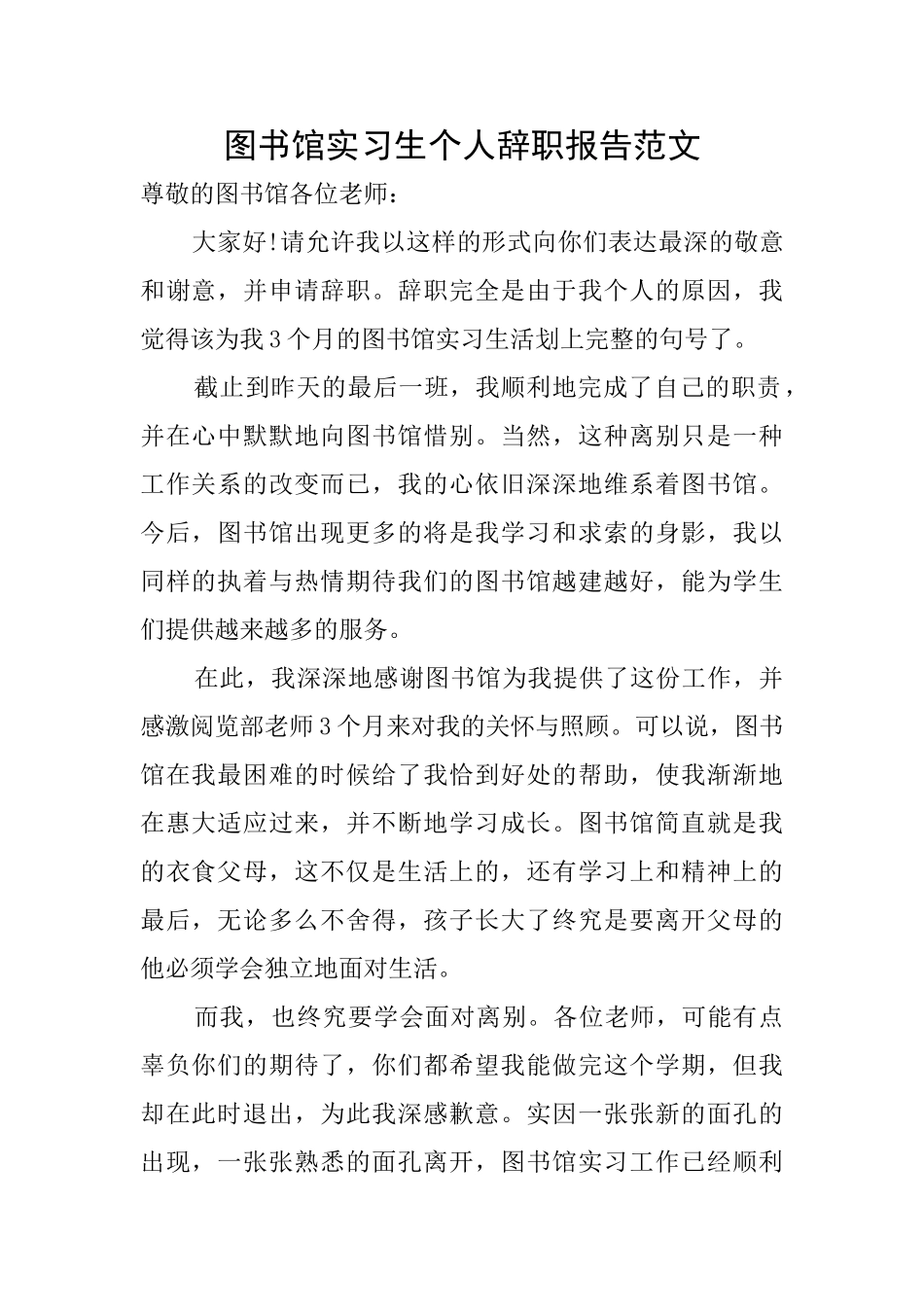 图书馆实习生个人辞职报告范文_第1页