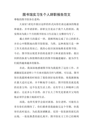 图书馆实习生个人辞职报告范文