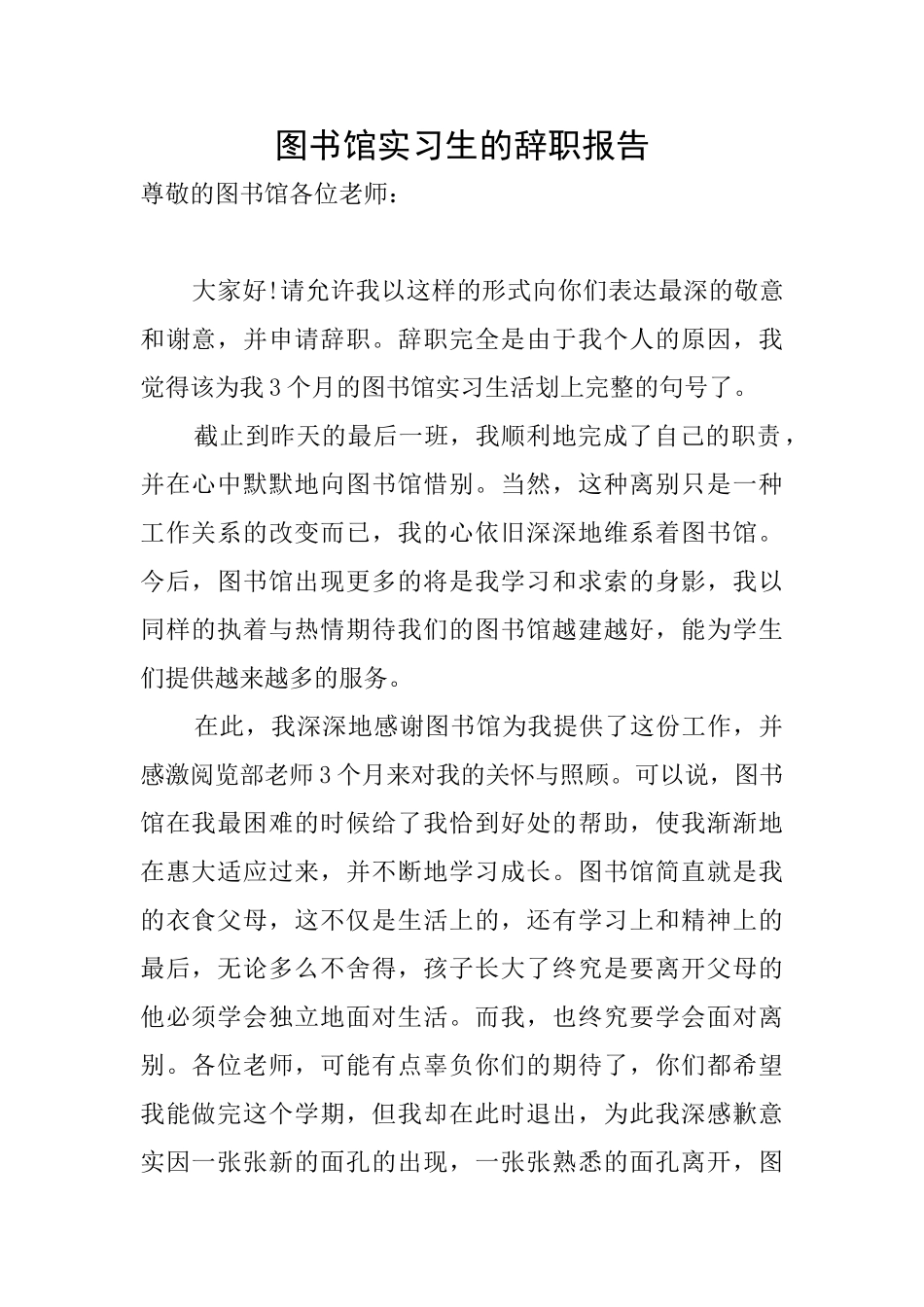图书馆实习生的辞职报告_第1页