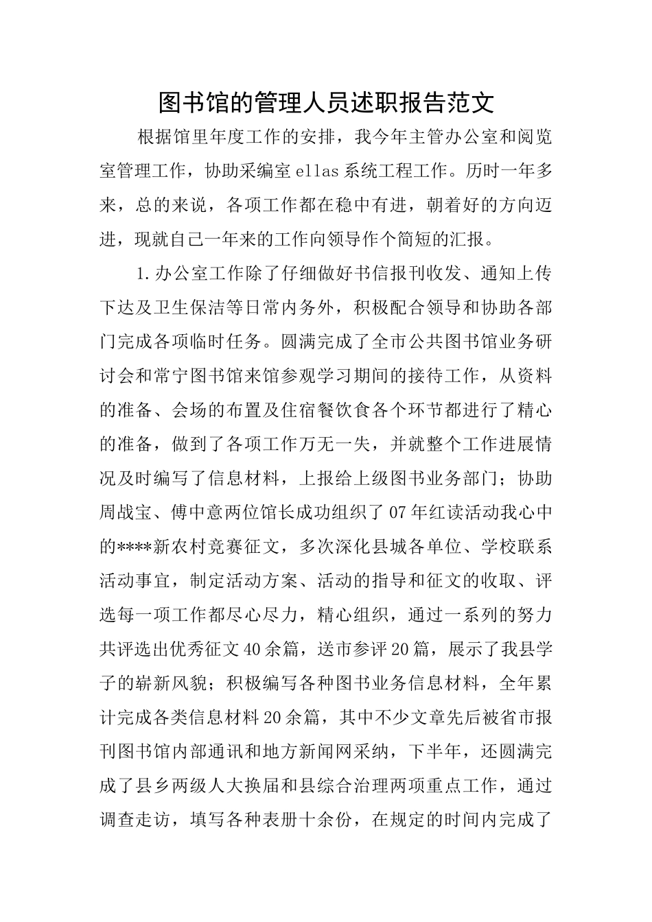 图书馆的管理人员述职报告范文_第1页