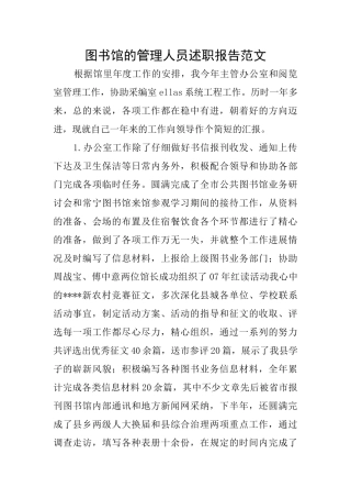 图书馆的管理人员述职报告范文