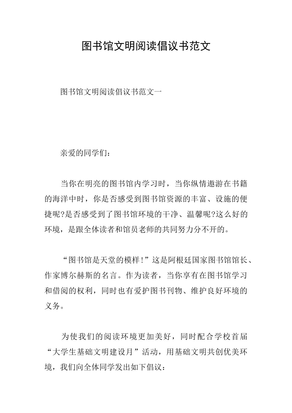 图书馆文明阅读倡议书范文_第1页