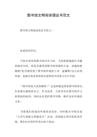 图书馆文明阅读倡议书范文