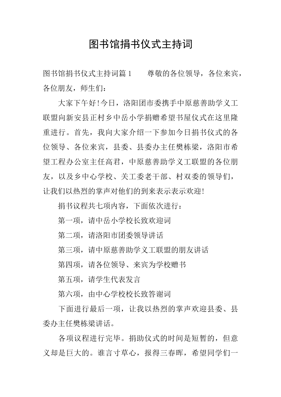 图书馆捐书仪式主持词_第1页