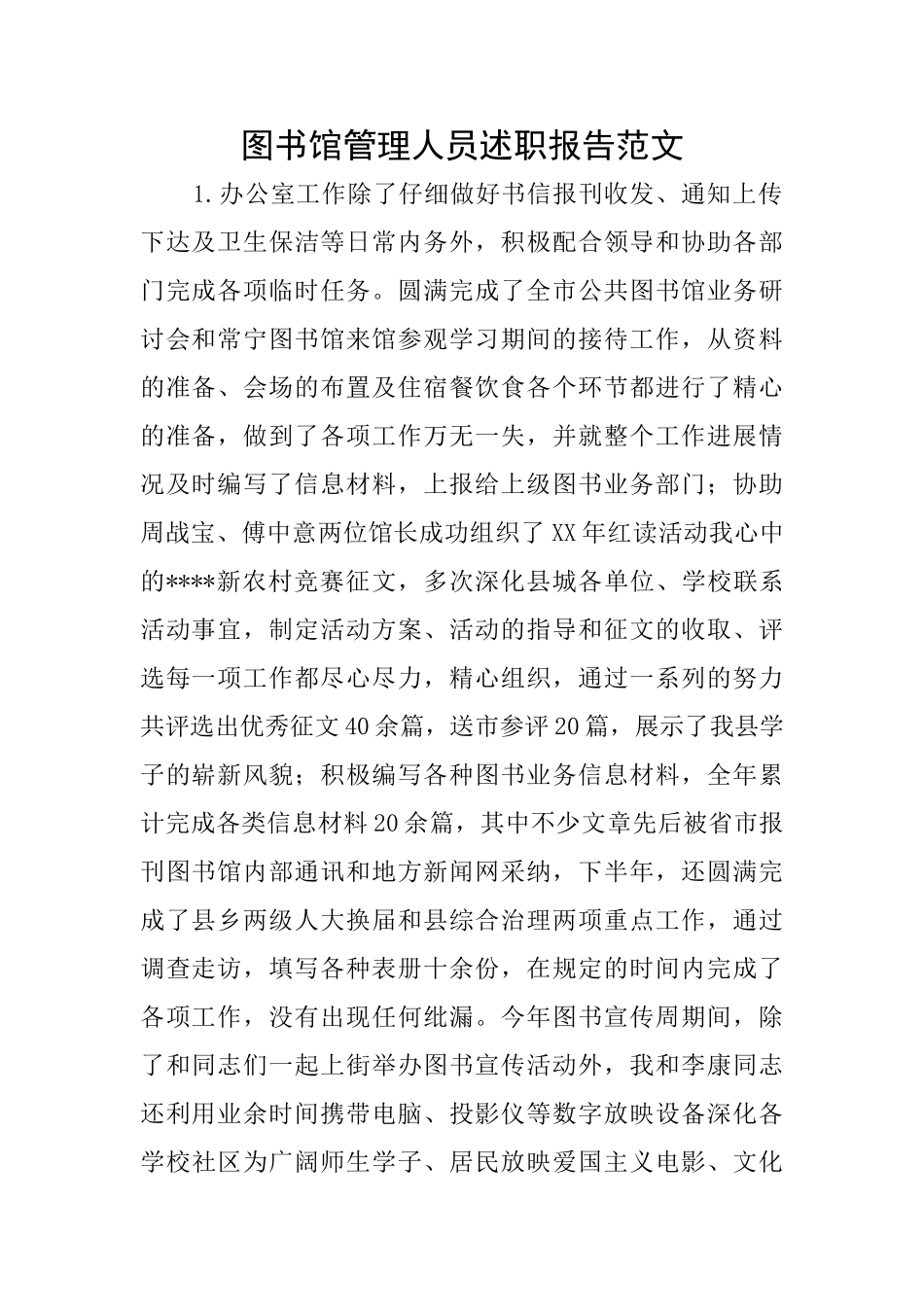 图书馆管理人员述职报告范文_第1页