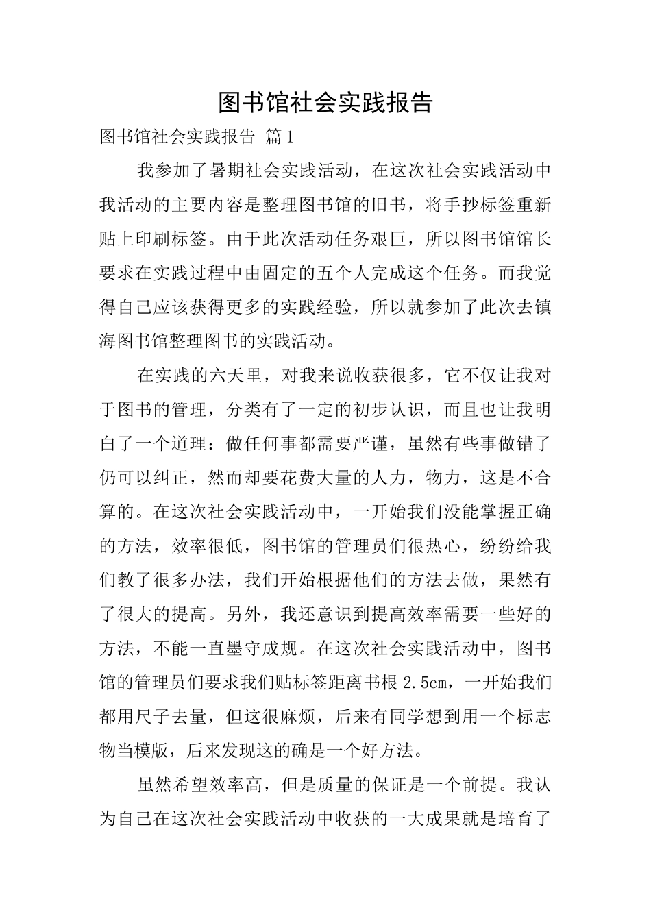 图书馆社会实践报告_第1页