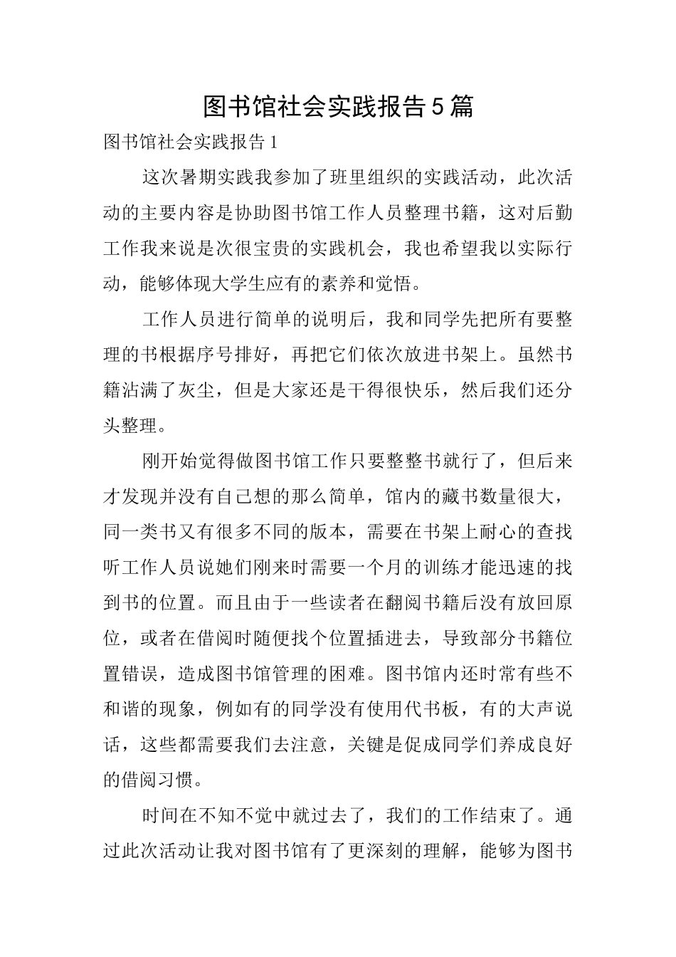 图书馆社会实践报告5篇_第1页