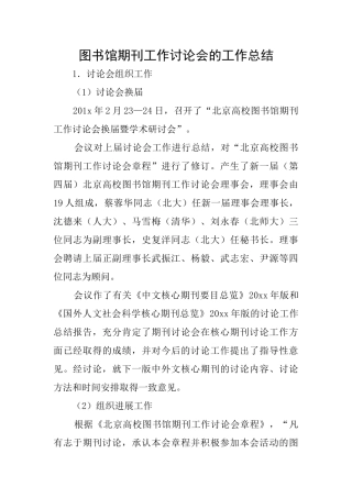 图书馆期刊工作研究会的工作总结