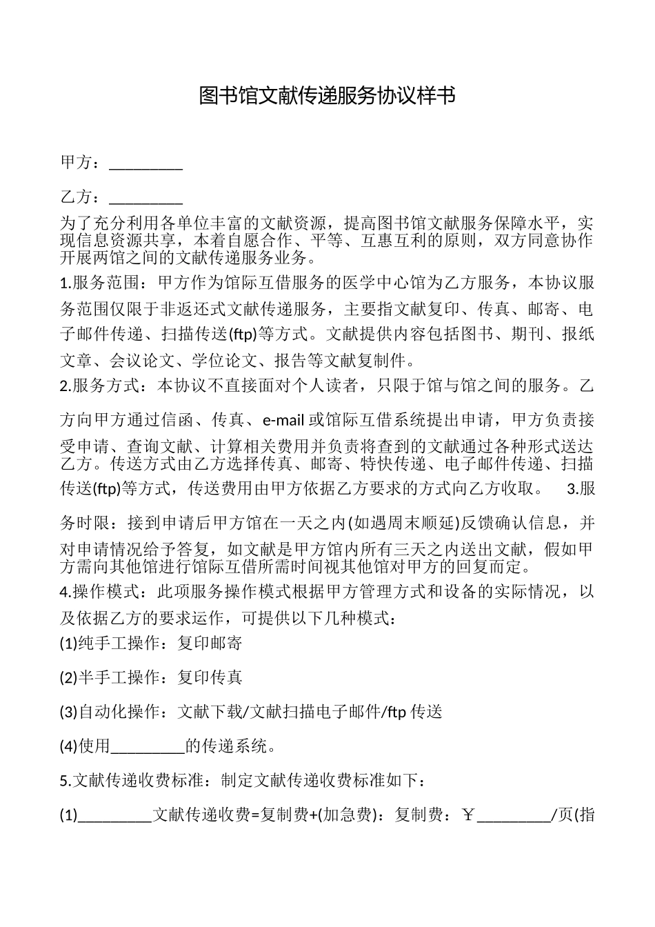 图书馆文献传递服务协议样书_第1页