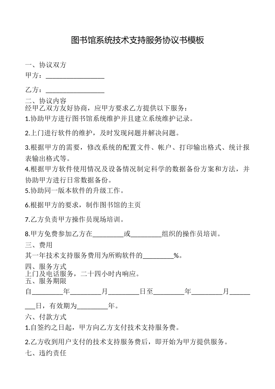 图书馆系统技术支持服务协议书模板_第1页