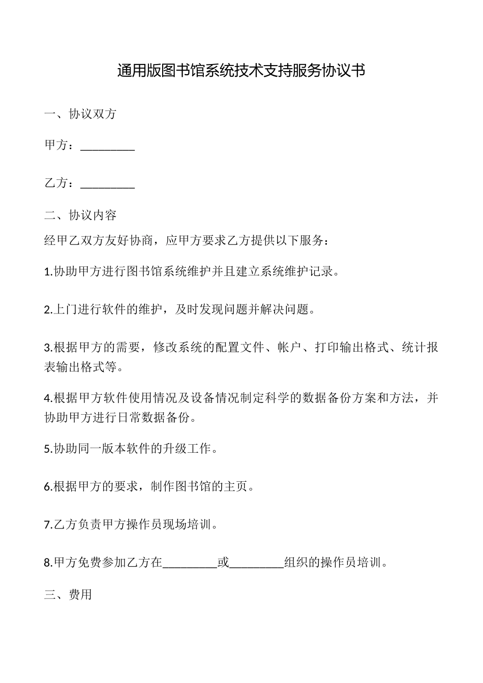 图书馆系统技术支持服务协议书_第1页