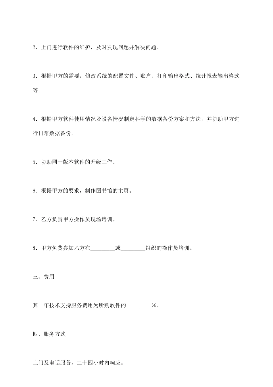 图书馆系统技术支持服务协议书_第3页
