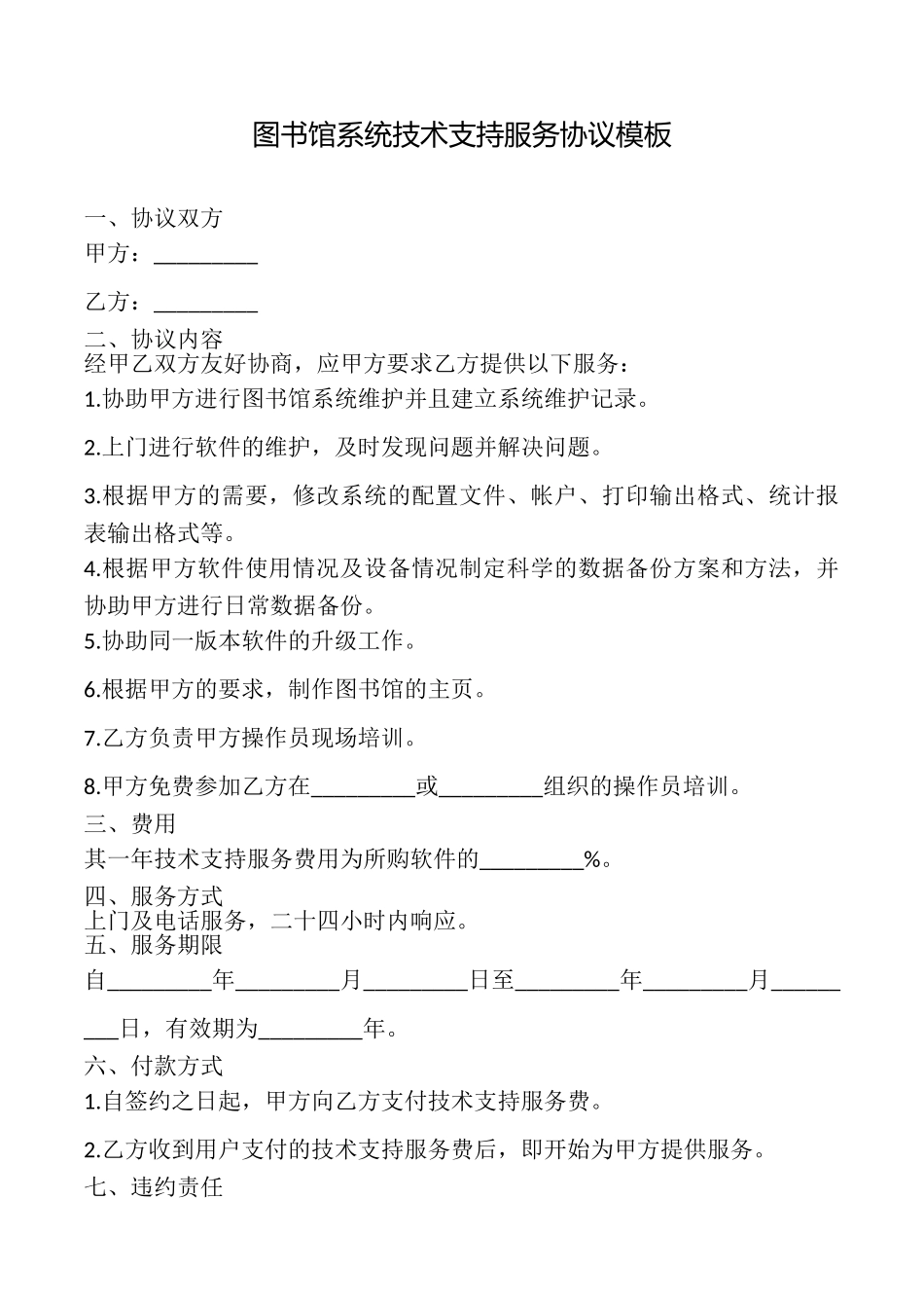 图书馆系统技术支持服务协议模板_第1页