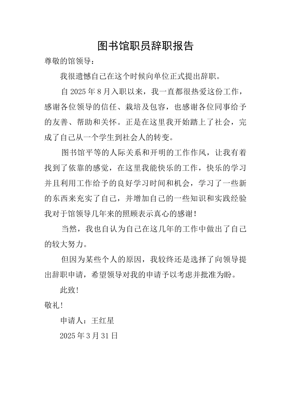 图书馆职员辞职报告_第1页