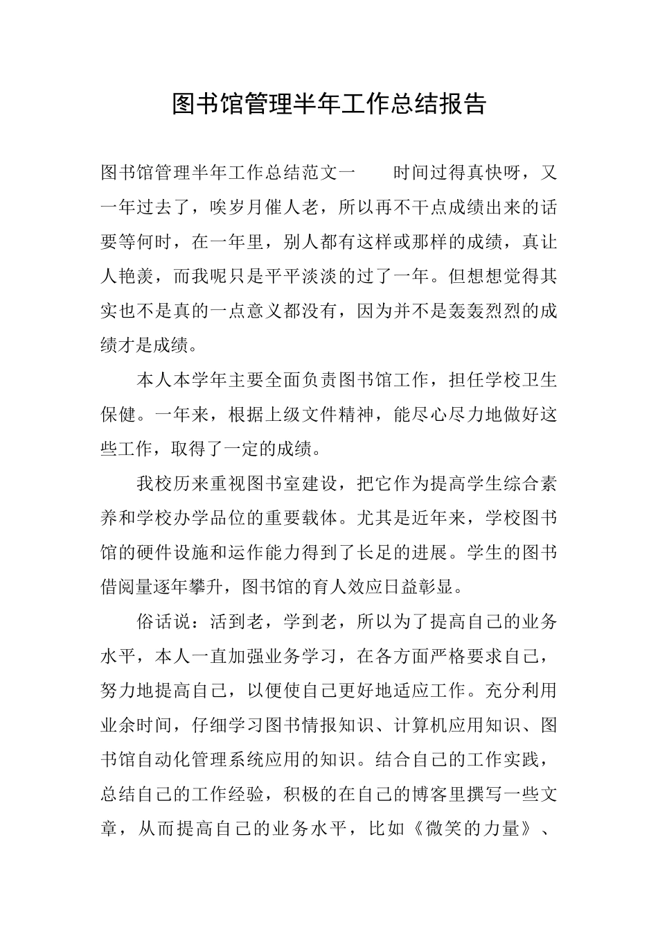 图书馆管理半年工作总结报告_第1页