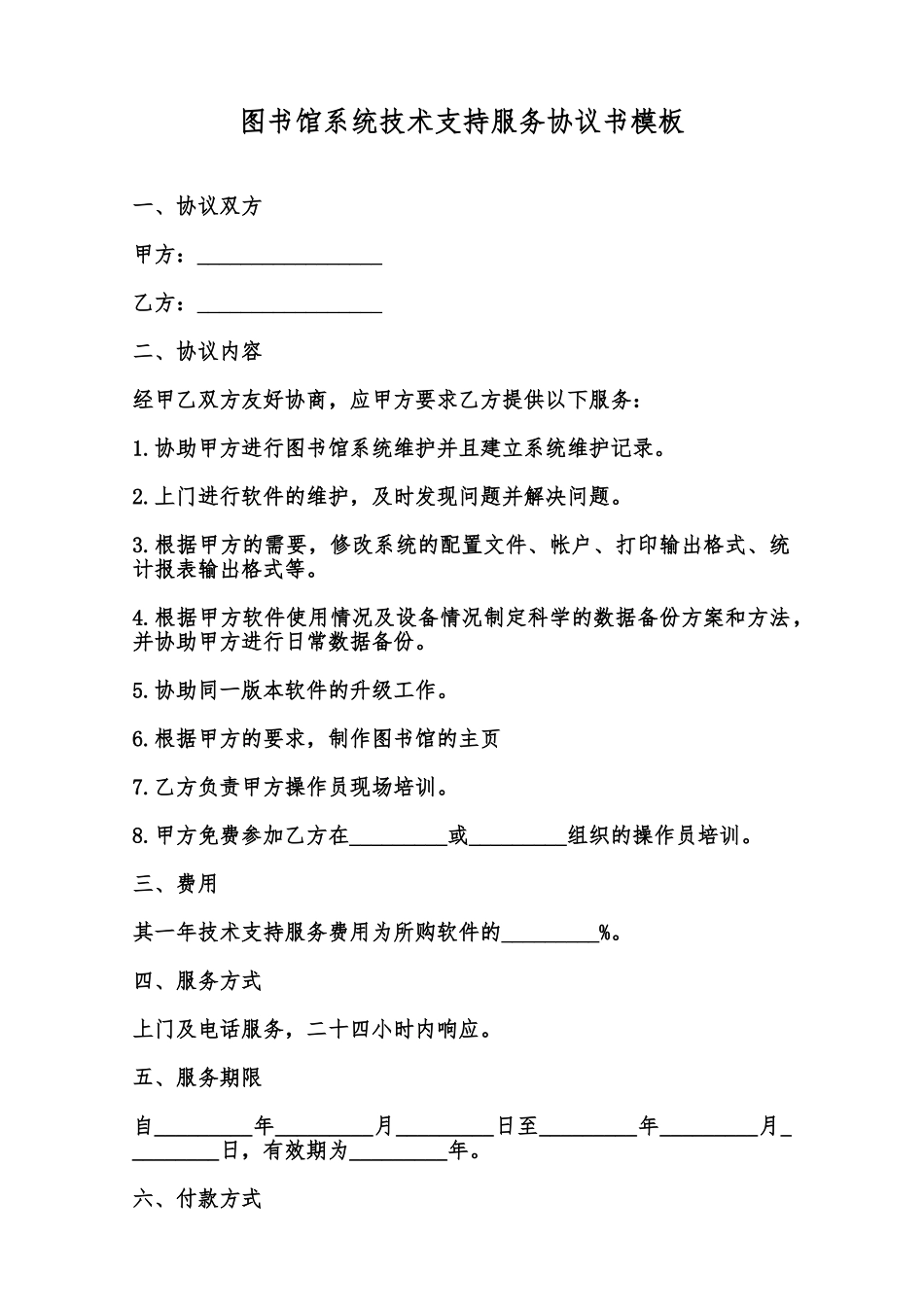 图书馆系统技术支持服务协议书模板范本_第1页