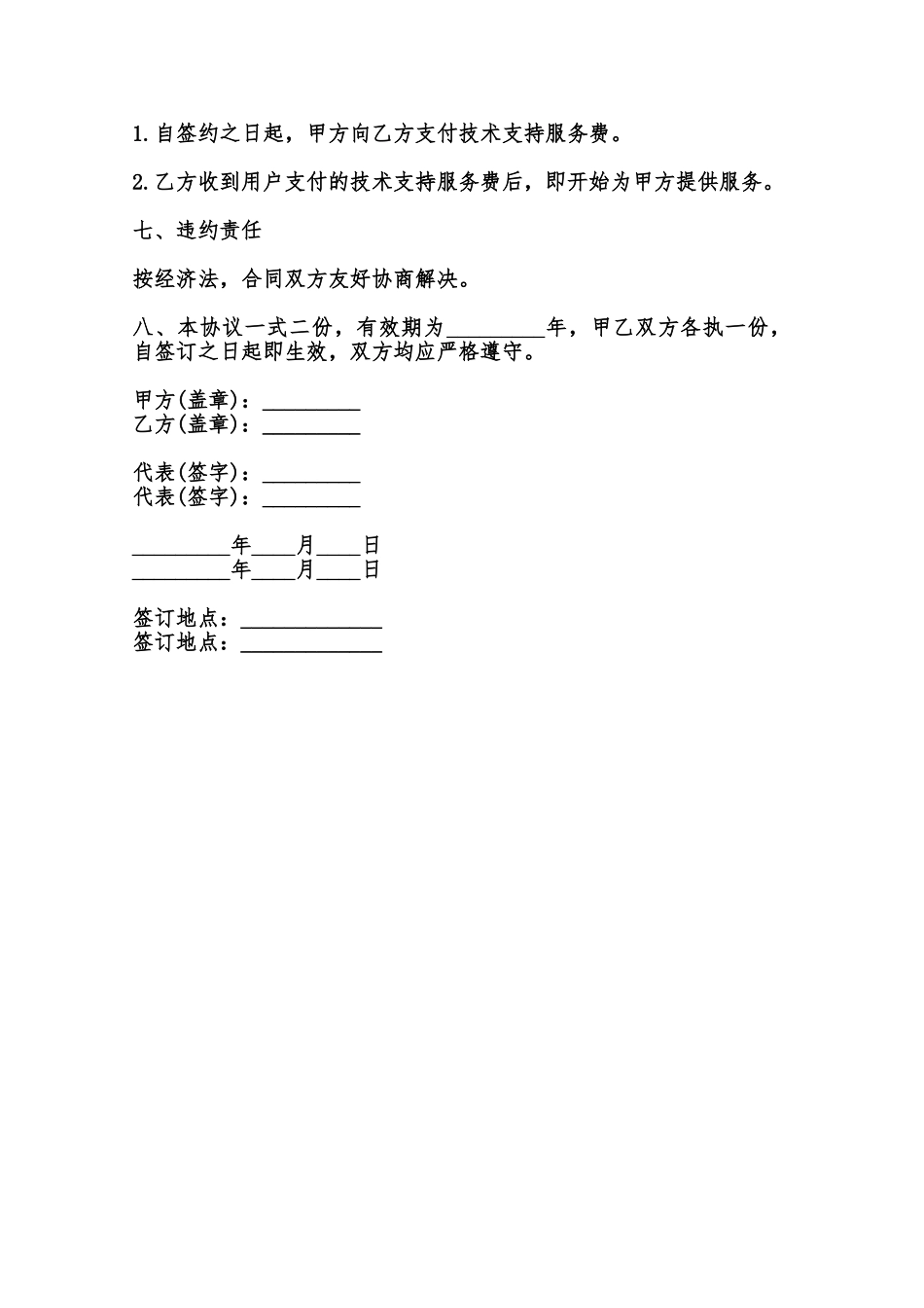 图书馆系统技术支持服务协议书模板范本_第2页