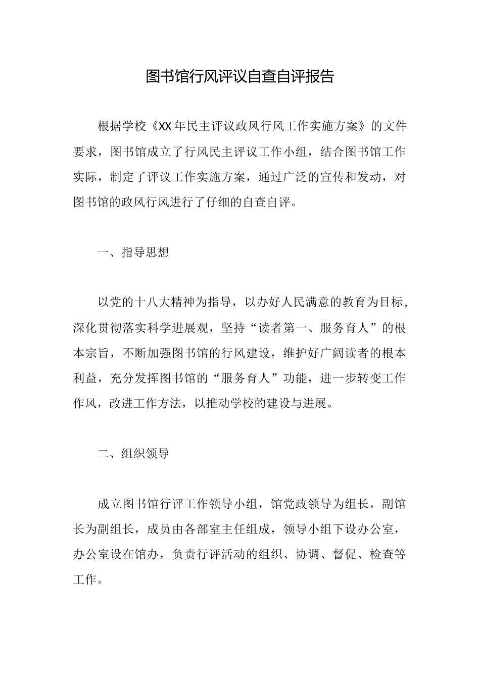 图书馆行风评议自查自评报告_第1页