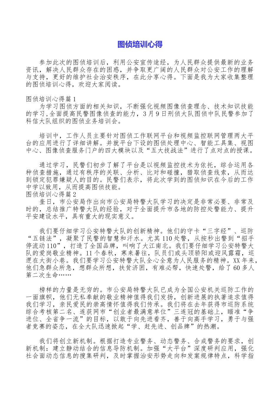 图侦培训心得_第1页