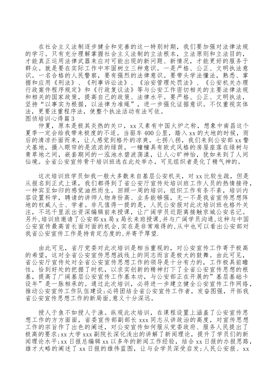 图侦培训心得_第3页