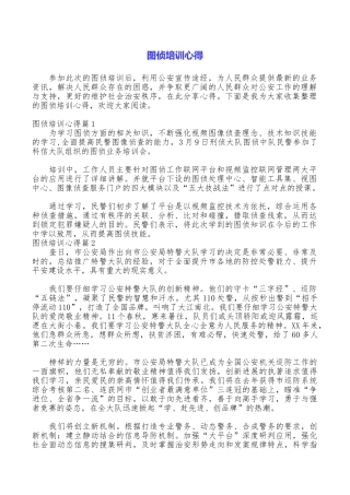 图侦培训心得