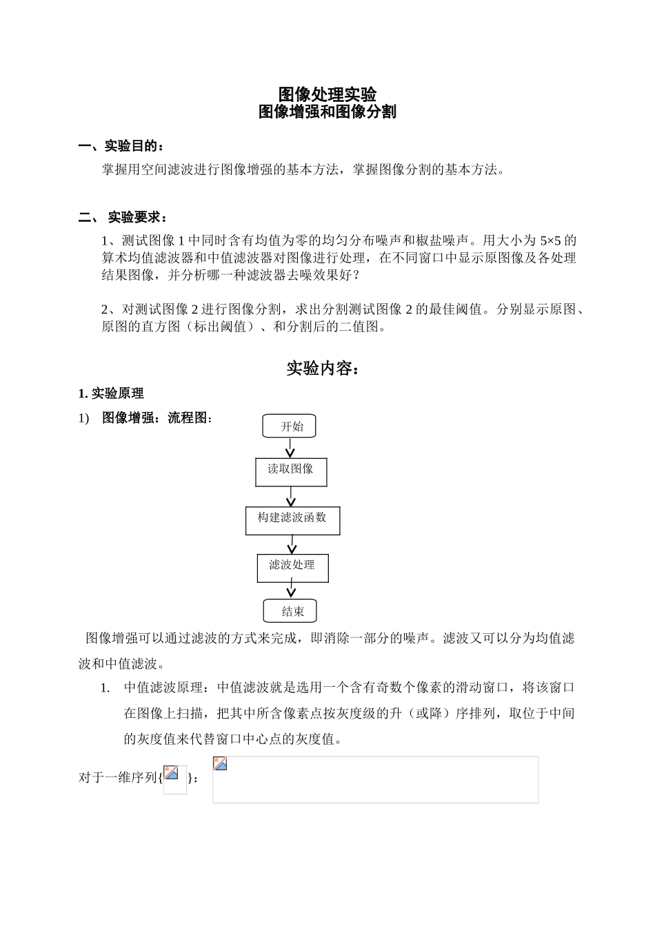 图像处理实验图像增强和图像分割剖析_第1页