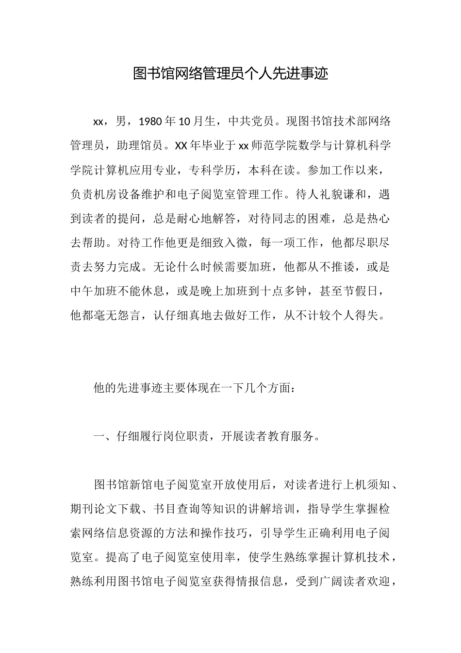 图书馆网络管理员个人先进事迹_第1页