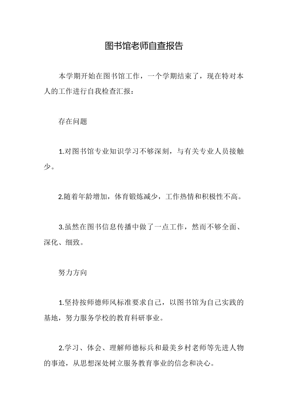 图书馆老师自查报告_第1页
