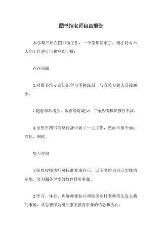 图书馆老师自查报告