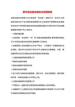 图书馆设备设施安全管理制度—