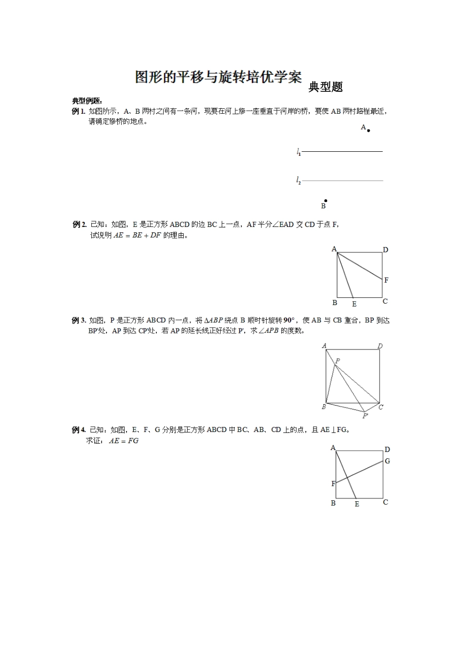 图形的平移与旋转培优讲义练习_第1页