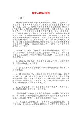 图文认知实习报告