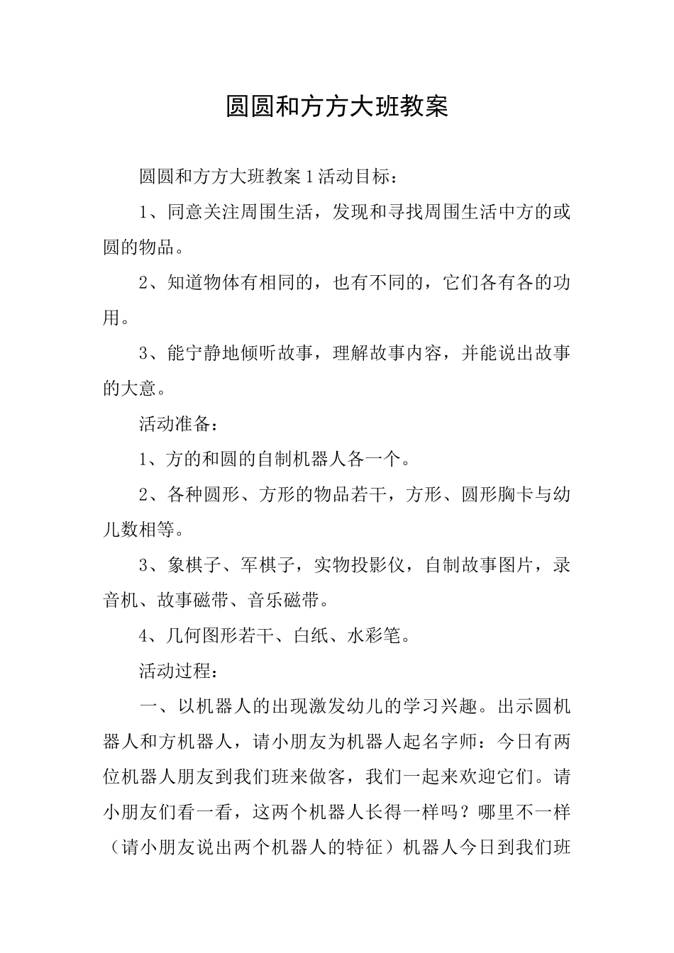 圆圆和方方大班教案_第1页