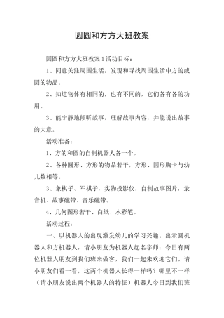 圆圆和方方大班教案