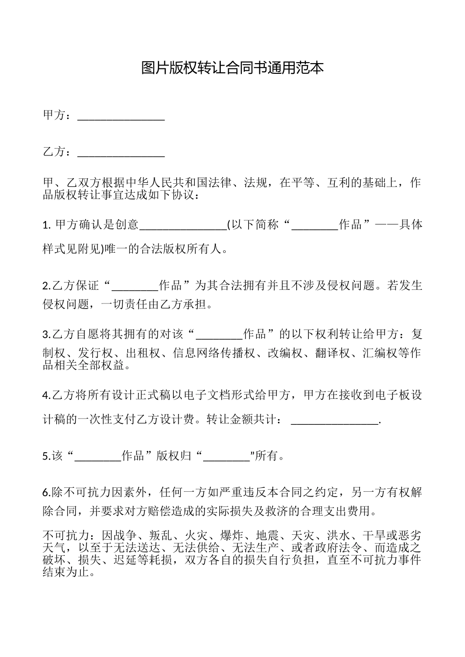 图片版权转让合同书通用范本(通用版)_第1页