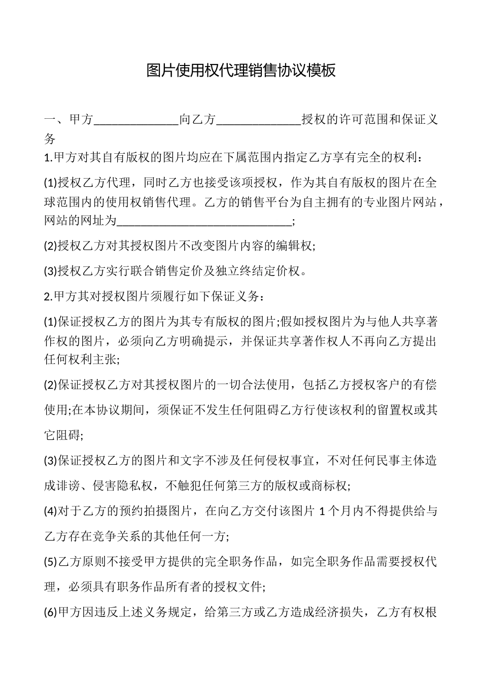 图片使用权代理销售协议模板_第1页