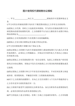 图片使用权代理销售协议模板