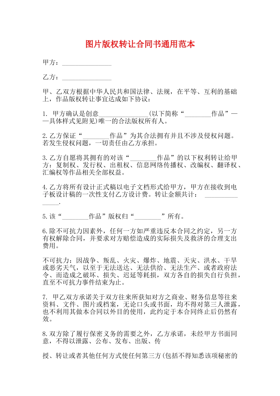 图片版权转让合同书通用范本_第1页