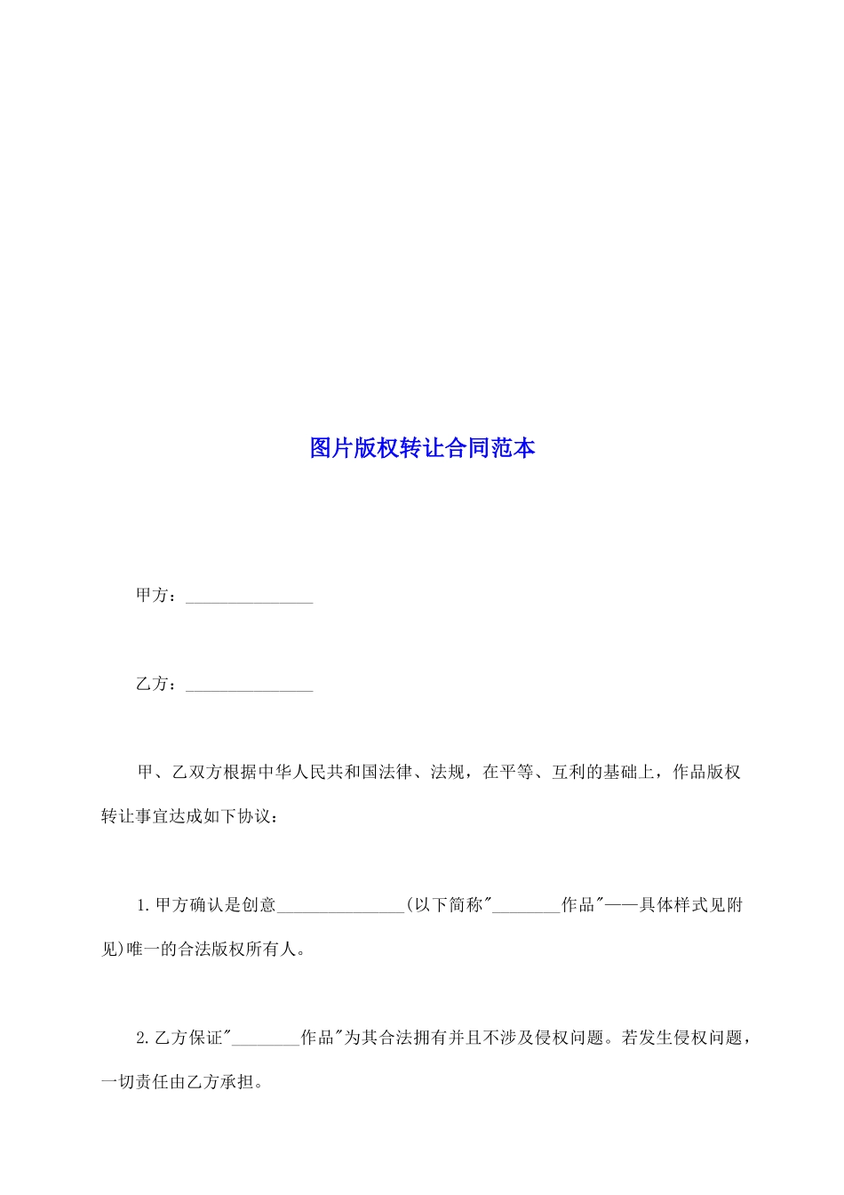 图片版权转让合同范本_第2页