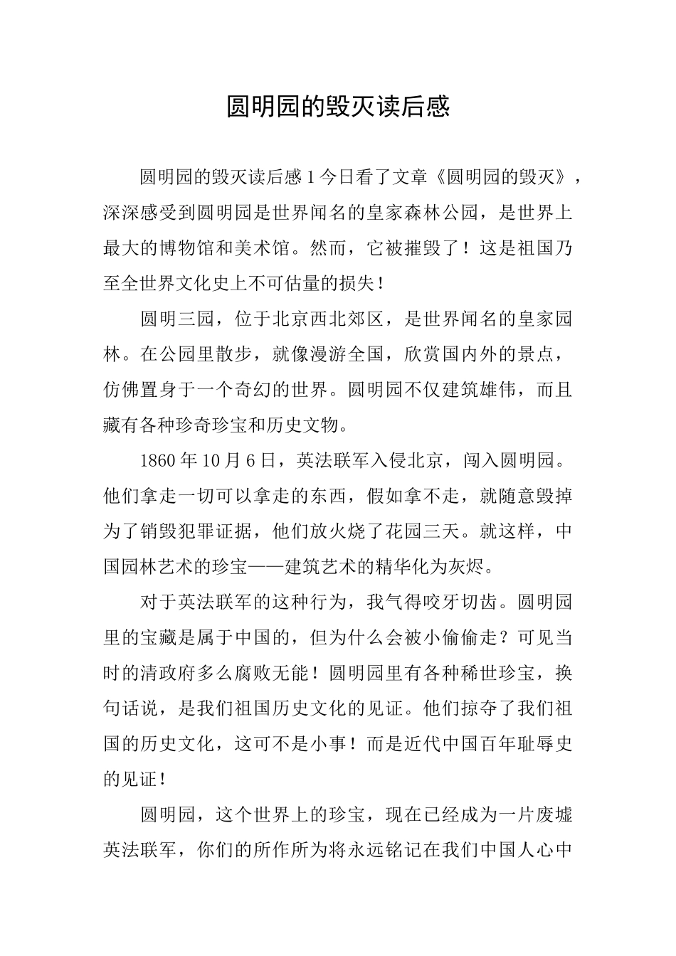 圆明园的毁灭读后感_第1页