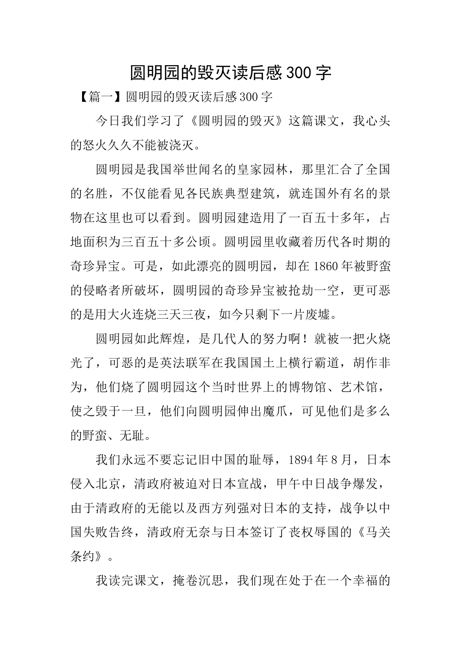 圆明园的毁灭读后感300字_第1页