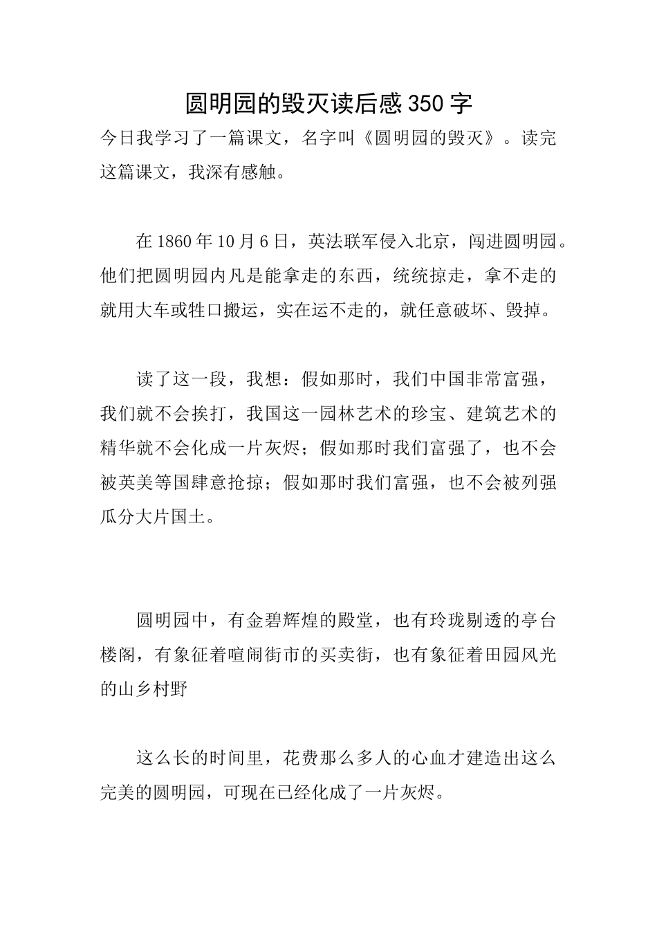 圆明园的毁灭读后感350字_第1页