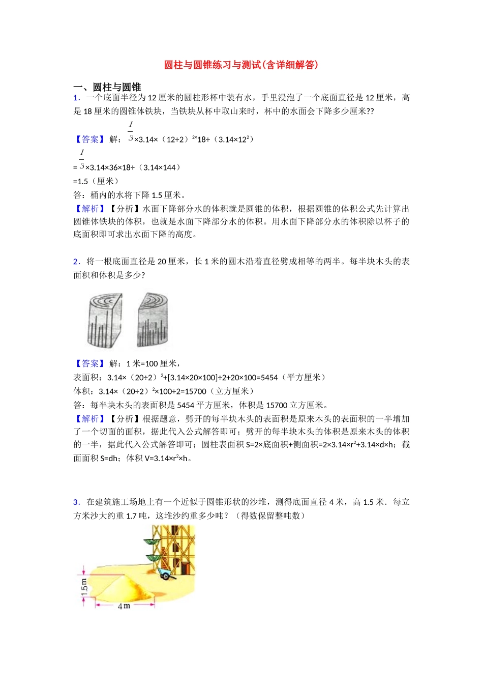 圆柱与圆锥练习与测试_第1页