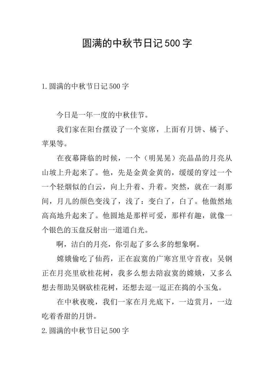 圆满的中秋节日记500字_第1页