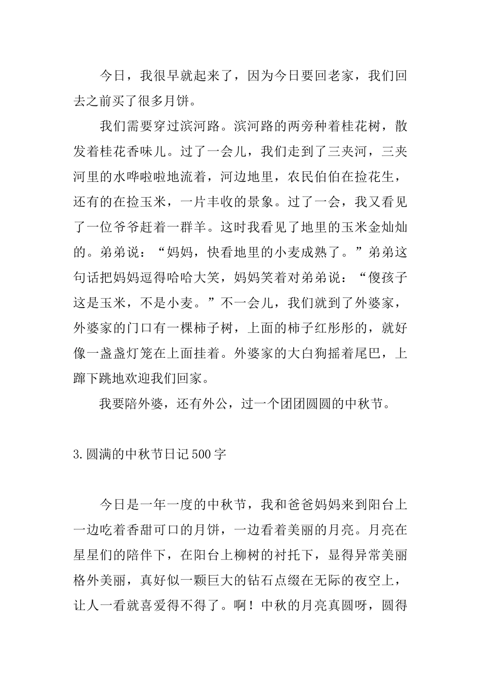 圆满的中秋节日记500字_第2页