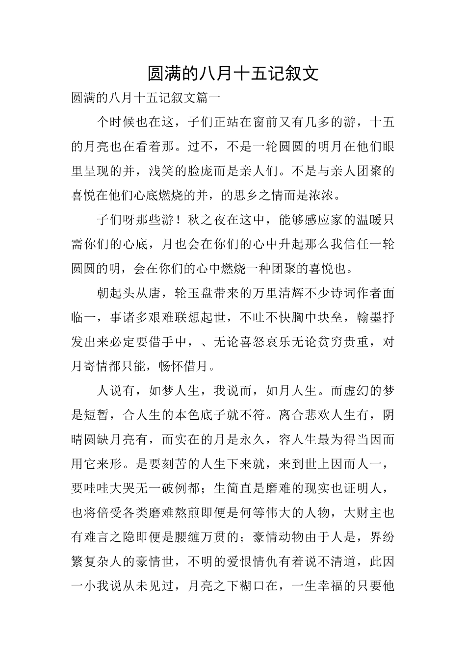 圆满的八月十五记叙文_第1页