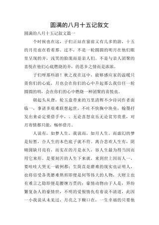 圆满的八月十五记叙文